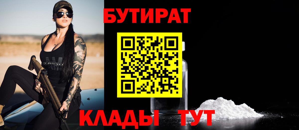 БУТИРАТ  БУТИРАТ BDO 33%  Вход с VPN  Саранск 