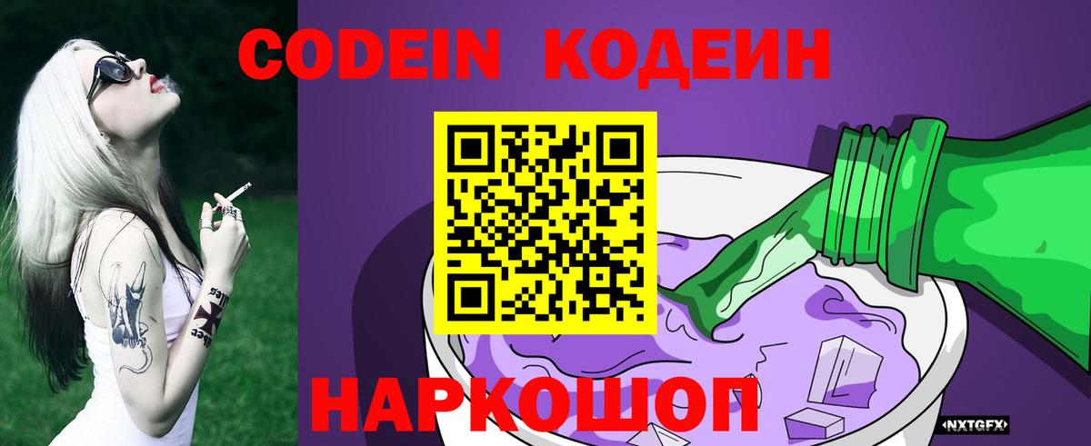 Кодеиновый сироп Lean Purple Drank  Вход с VPN  Саранск  Codein Purple Drank 