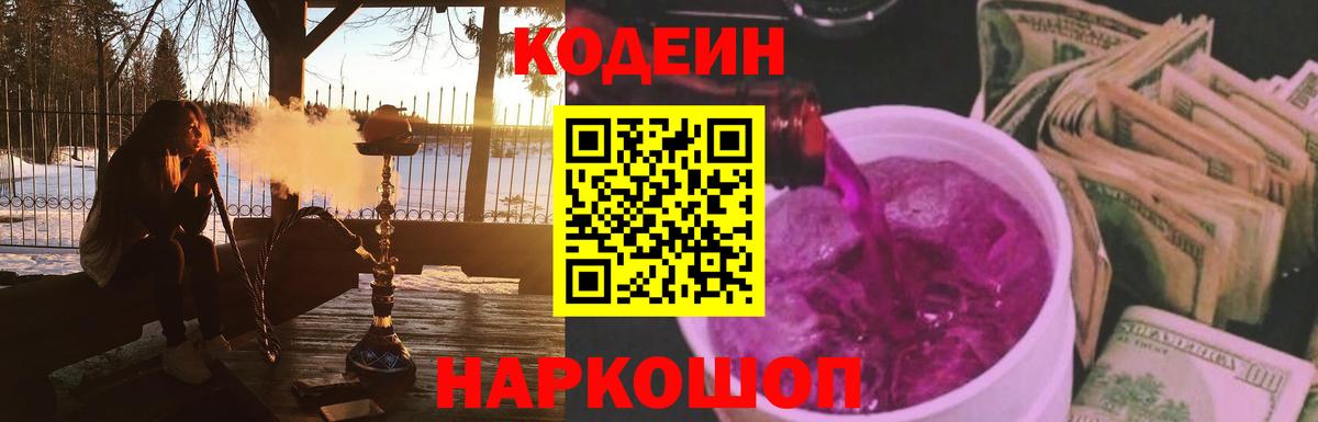 Кодеин Purple Drank Саранск